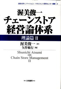 渥美俊一チェーンストア経営論体系（理論篇　2） （法政大学イノベーション・マネジメント研究センター叢書） [ 渥美俊一 ]