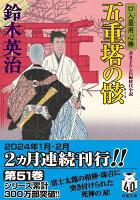 口入屋用心棒（51） 五重塔の骸