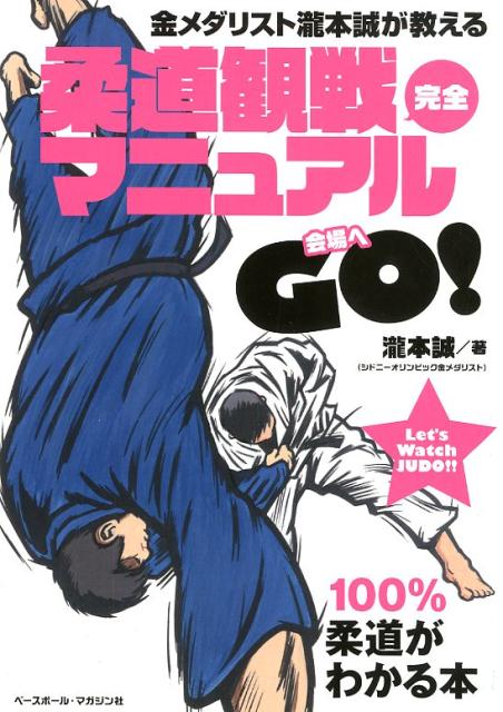 金メダリスト瀧本誠が教える柔道観戦完全マニュアル [ 瀧本誠 ]
