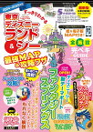 すっきりわかる東京ディズニーランド＆シー最強MAP＆攻略ワザ 2024～2025年版 （扶桑社ムック）