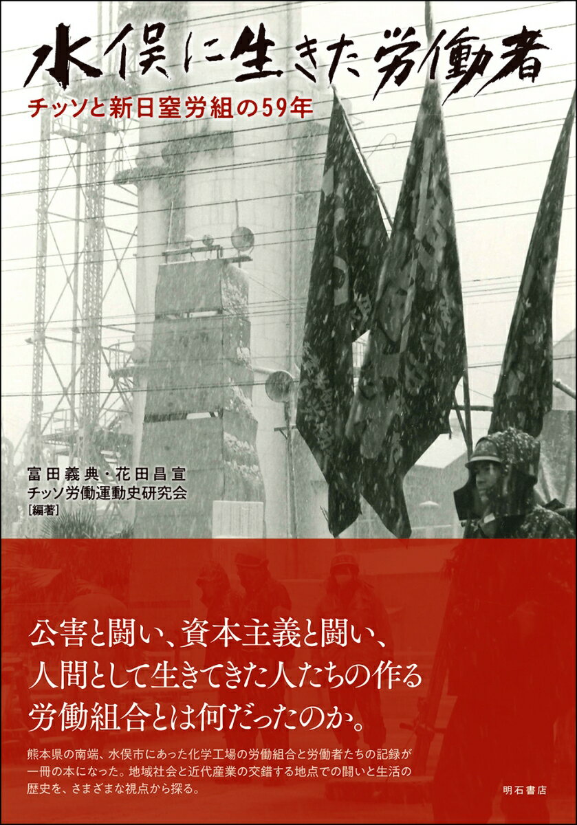 水俣に生きた労働者 チッソと新日窒労組の59年 富田 義典