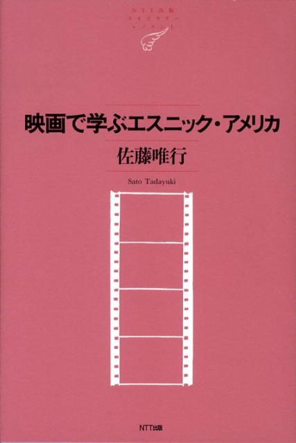 映画で学ぶエスニック・アメリカ