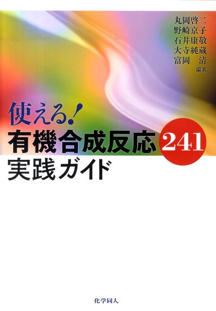 楽天楽天ブックス使える！有機合成反応241実践ガイド [ 丸岡啓二 ]