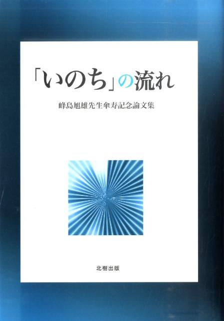 「いのち」の流れ
