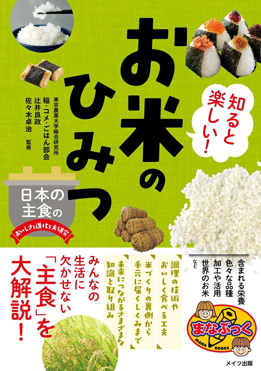 知ると楽しい! お米のひみつ 日本の主食のおいしさと進化を大研究の表紙