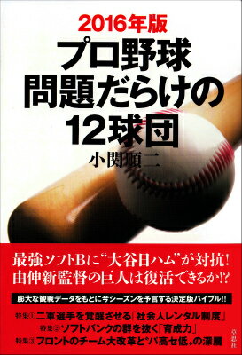 2016年版 プロ野球 問題だらけの12球団