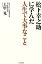 松下幸之助に学んだ人生で大事なこと 1,620円