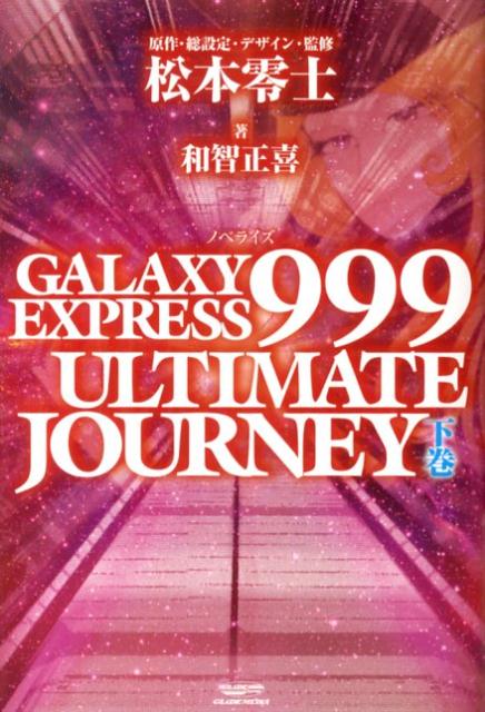 GALAXY EXPRESS 999 ULTIMATE JOURNEY（下巻）