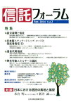 信託フォーラム（vol．2（Sep．2014）） 特集：◆震災復興と信託◆日本版スチュワードシップ・コードと受