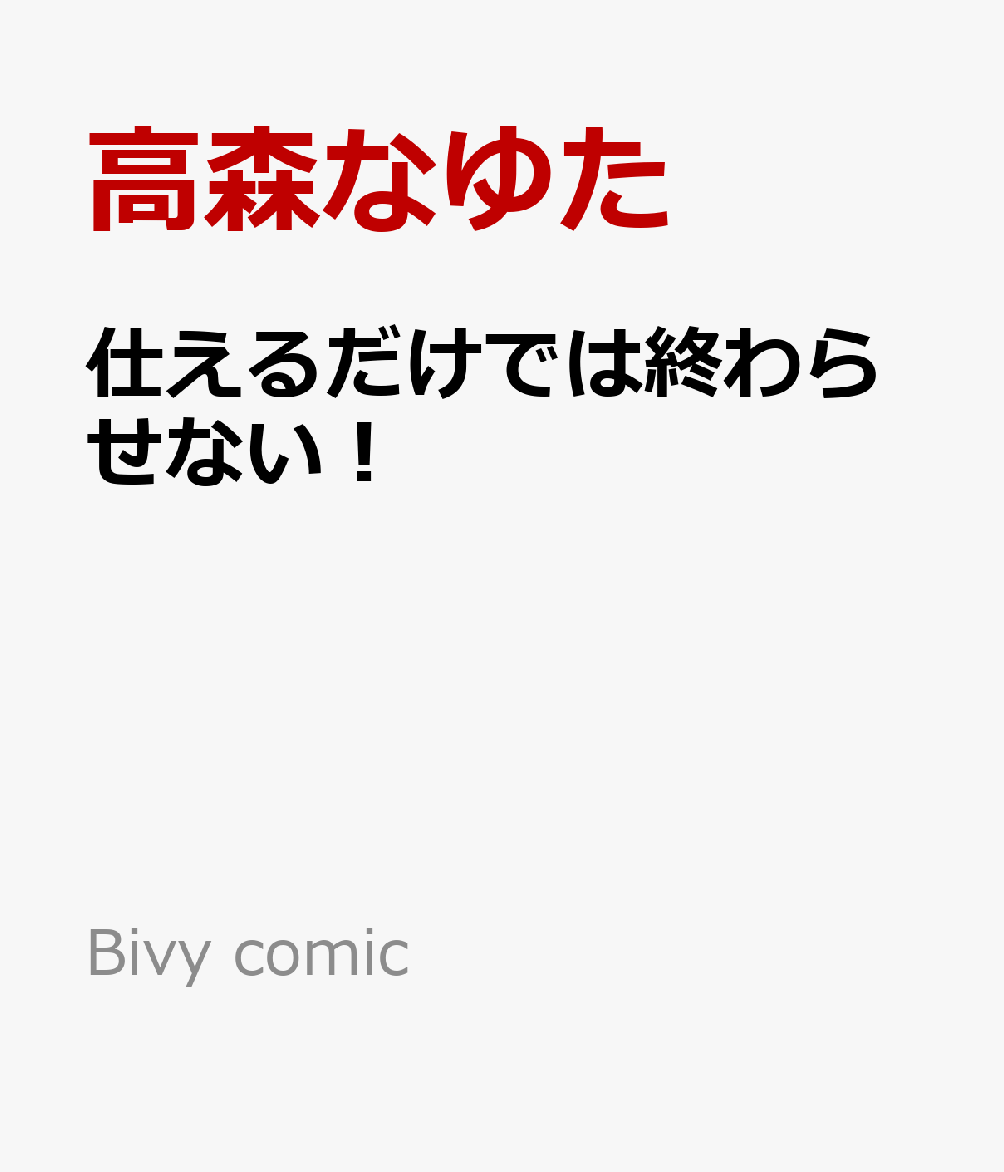 仕えるだけでは終わらせない！ 書影