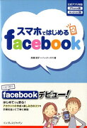 スマホではじめるfacebook