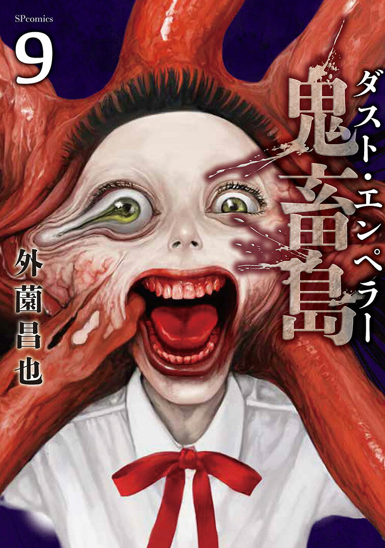 鬼畜島　ダスト・エンペラー（9巻）