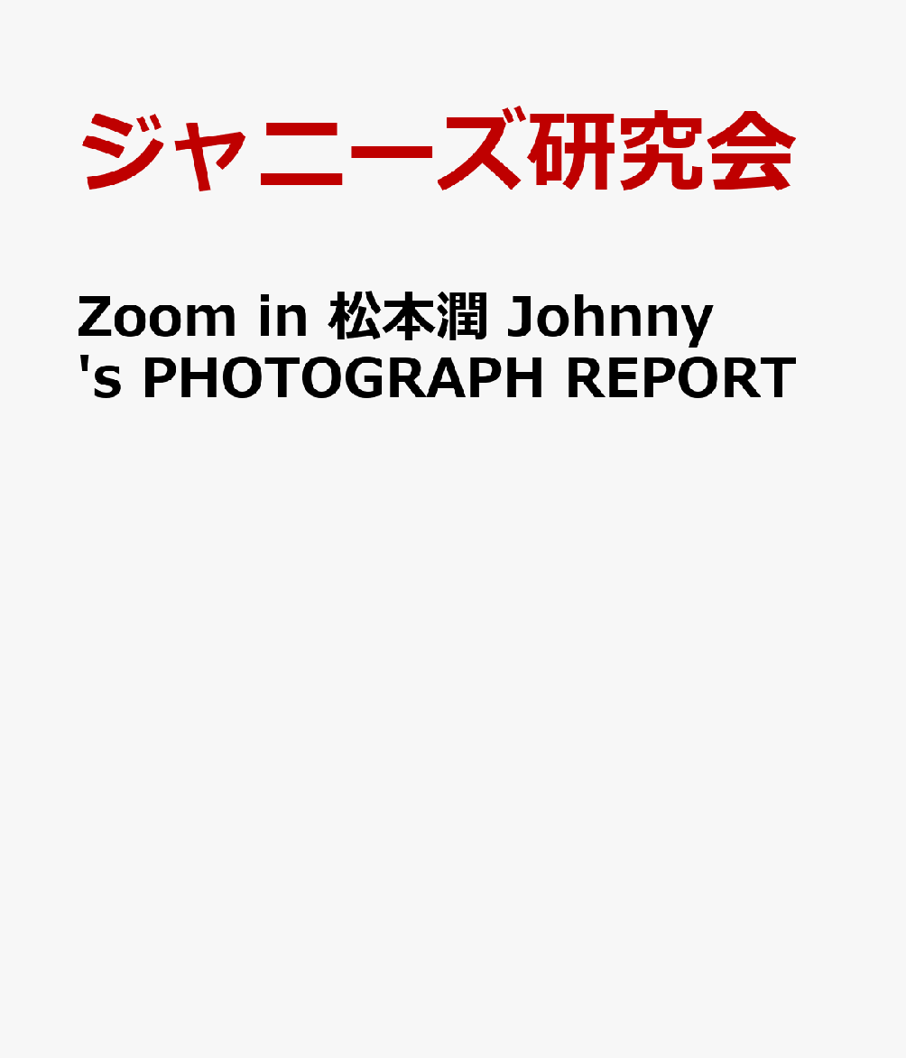Zoom　in松本潤
