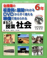 まるごと授業社会6年