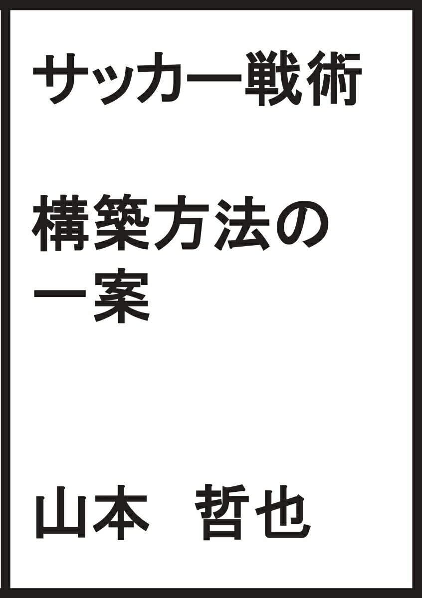 【POD】サッカー戦術　構築方法の一案 [ 山本 哲也 ]