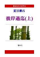 【POD】【大活字本】夏目漱石「彼岸過迄（上）」(響林社の大活字本シリーズ)