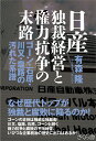 日産　独裁経営と権力抗争の末路 ゴーン・石原・川又・塩路の汚れた系譜 [ 有森隆 ]