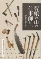 智頭の山の仕事師たち