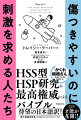 本書は、さまざまな人生の側面にわたる、極めて多様な生きた経験を網羅しながら、ＨＳＳ型ＨＳＰを幅広く紹介するものです。さあ、心を解放し、好奇心と探究心を携え、私たちを突き動かす力の源を見つける旅を始めましょう。