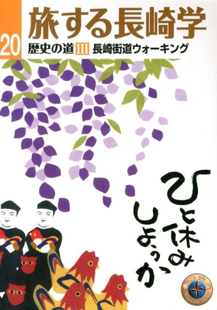 旅する長崎学（20） 歴史の道　3 長崎街道ウォーキング [ 長崎文献社 ]