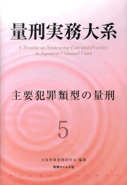 量刑実務大系（第5巻） 主要犯罪類型の量刑 [ 大阪刑事実務研究会 ]