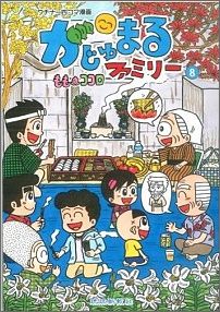 がじゅまるファミリー（8）