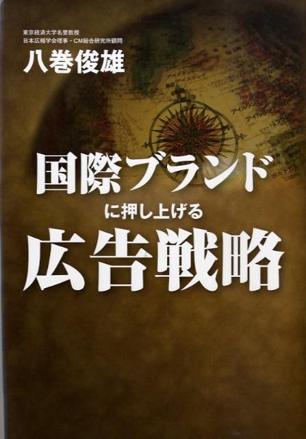 国際ブランドに押し上げる広告戦略