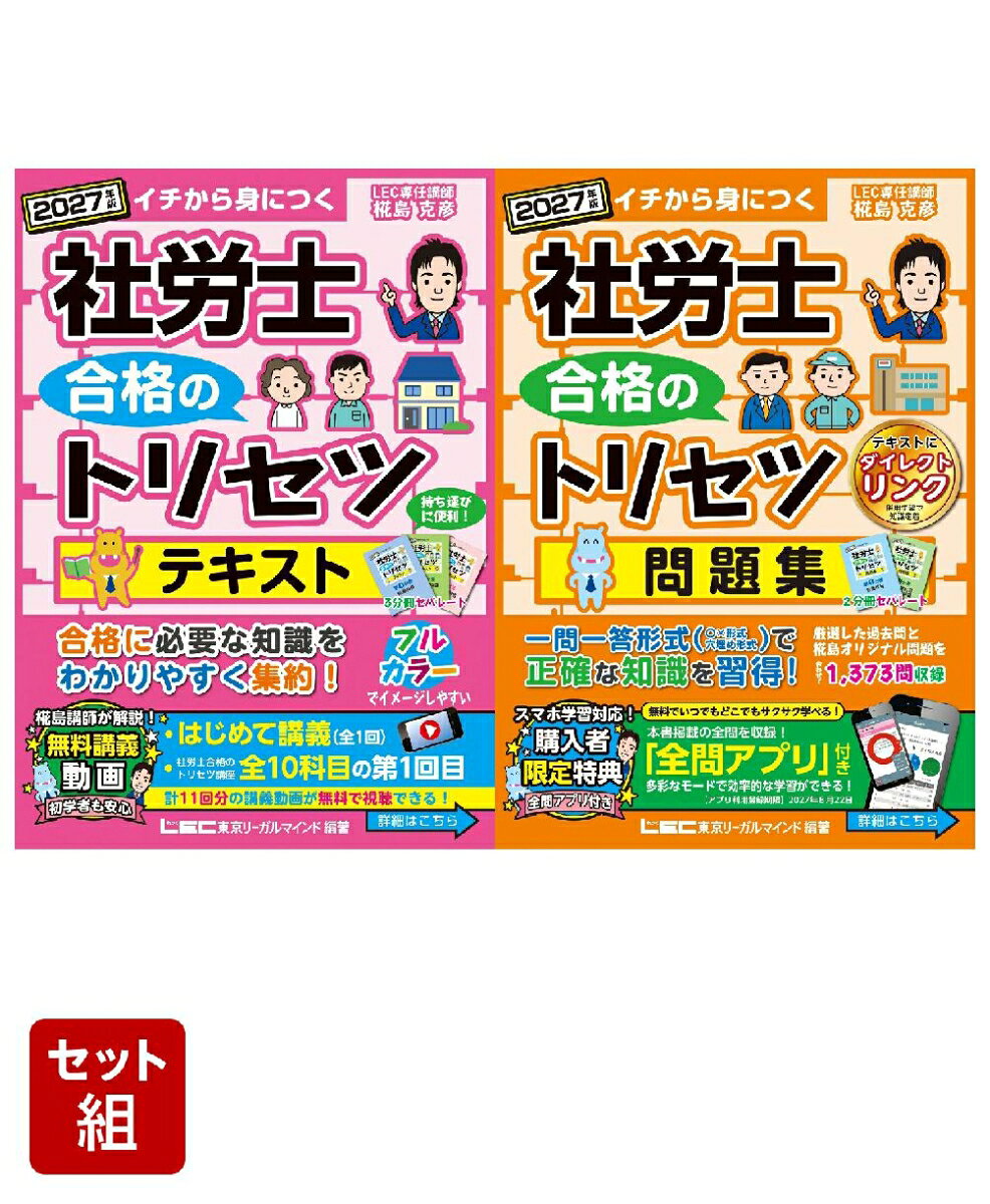 社労士 合格のトリセツ 【テキスト・問題集】2点セット 2027年版