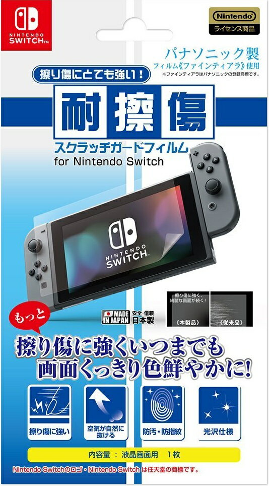 耐擦傷 スクラッチガードフィルムfor ニンテンドー Switch