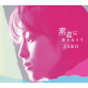 素直に言えなくて（初回限定CD＋DVD） [ ZARD ]