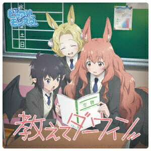 教えてダーウィン (アニメコラボ盤)