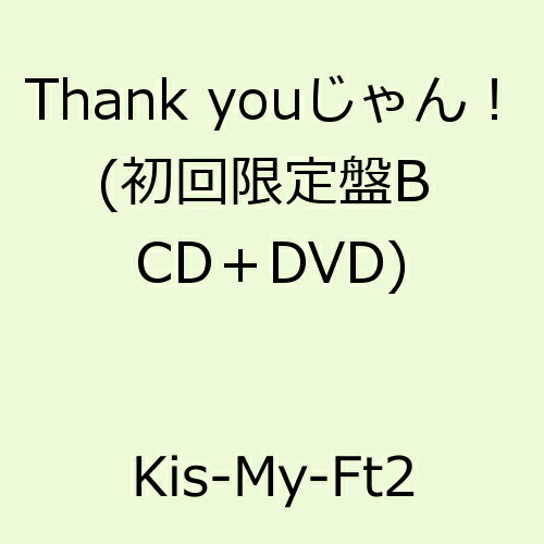 Thank youじゃん！ (初回限定盤B CD＋DVD) [ Kis-My-Ft2 ]
