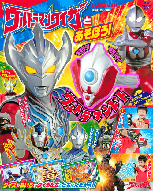 ウルトラマンタイガとあそぼう！