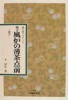 男子風炉の薄茶点前