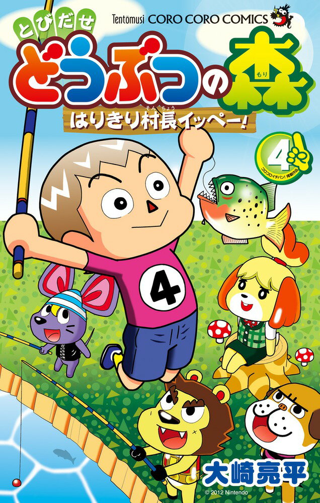 とびだせ どうぶつの森 はりきり村長イッペー！ 4巻