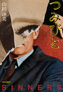 つみびとの表紙