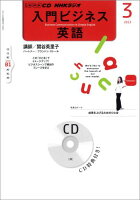 NHKラジオ入門ビジネス英語（3月号）