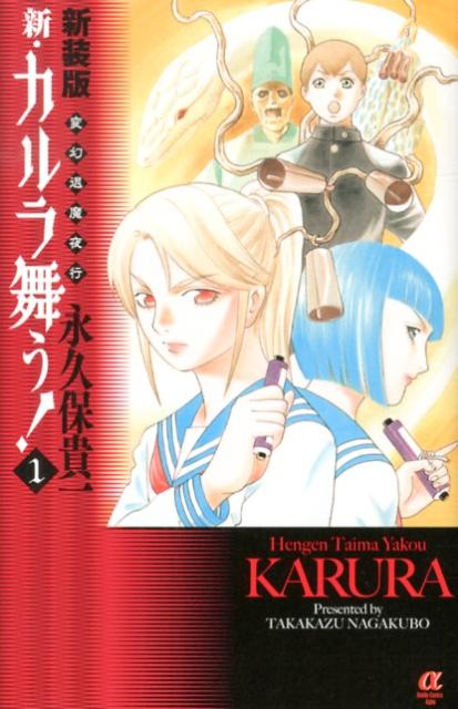 新・カルラ舞う！（1）新装版
