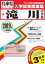 滝川中学校(2019年春受験用) 2,592円