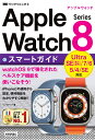 ゼロからはじめる　Apple Watch Series 8　スマートガイド [ リンクアップ ]