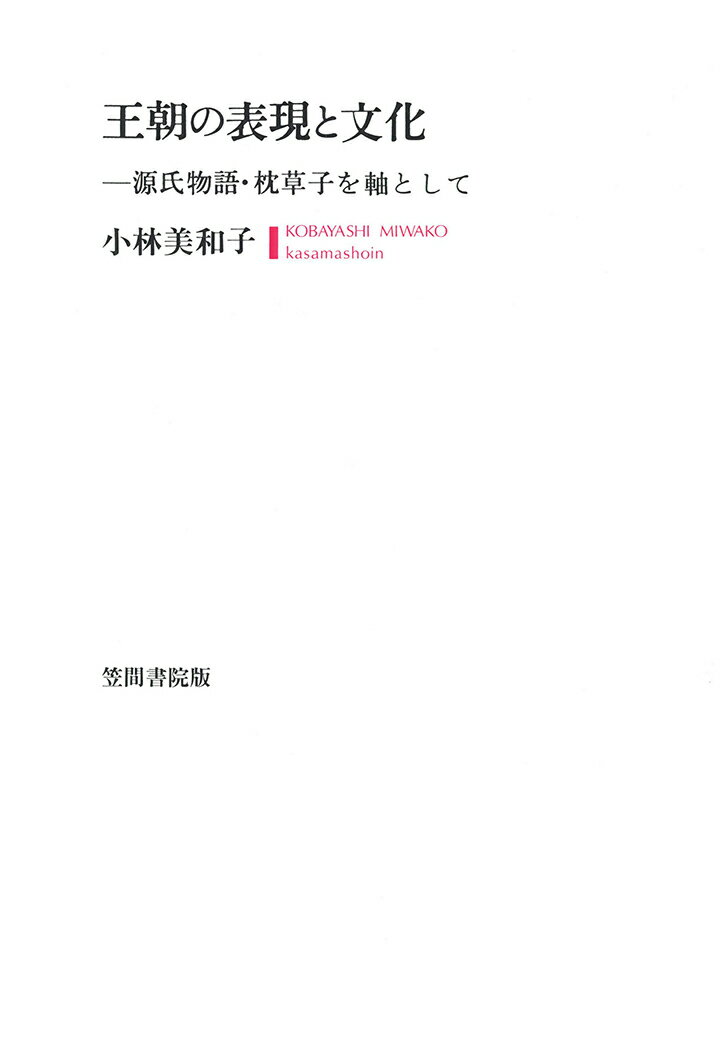 【POD】王朝の表現と文化　源氏物語・枕草子を軸として