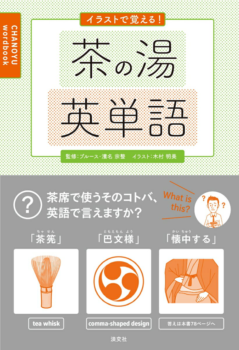 お茶席で外国の方とコミュニケーションをとりたいけれど、茶道具の英単語が出てこない！動作をうまく説明できない！この本は、基本的な茶の湯用語がイラストを見ながら覚えられる単語集。英語が得意な人も、今から勉強したい人も、ＣＨＡＮＯＹＵを身近に、楽しく学びましょう。