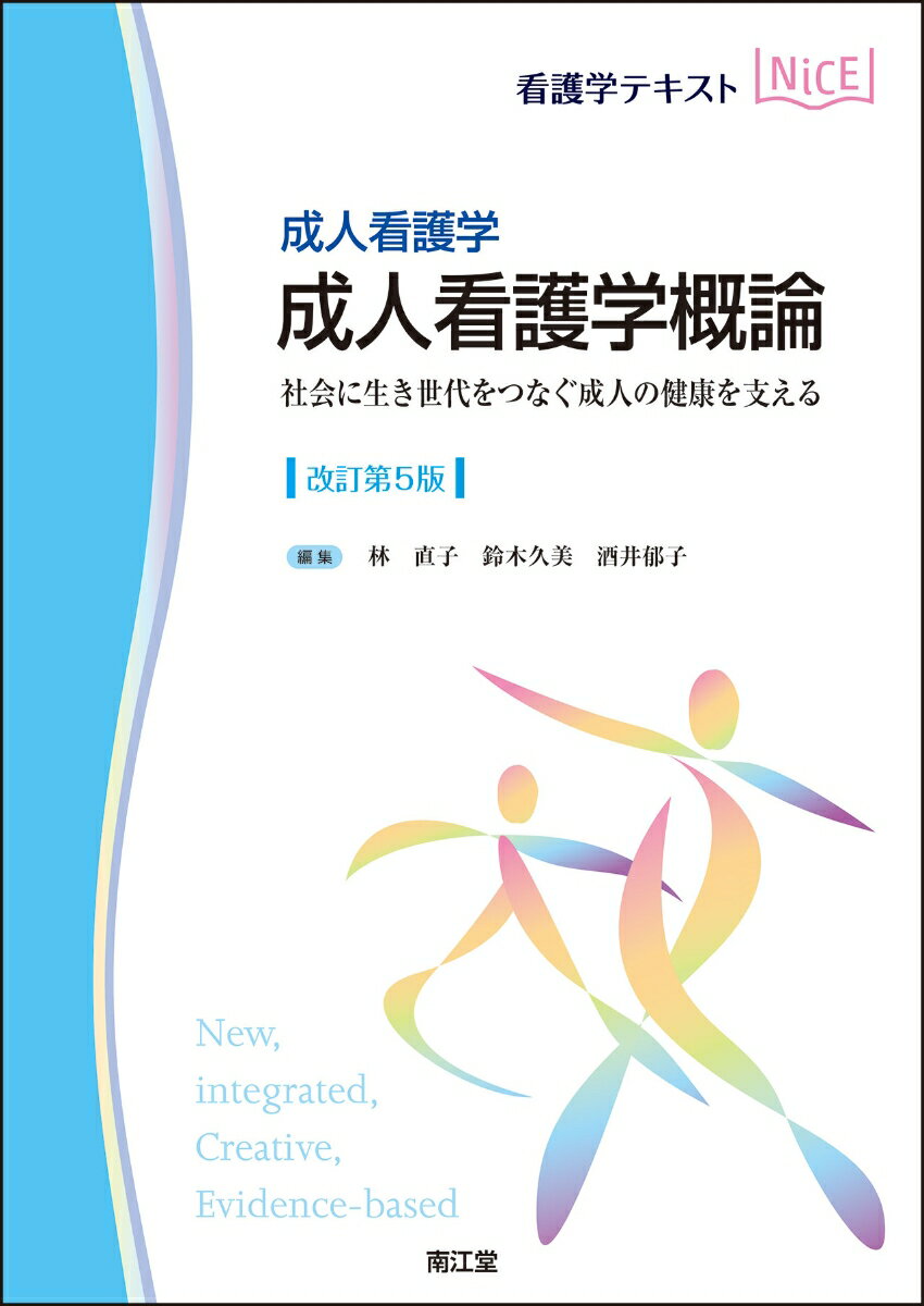 成人看護学 成人看護学概論(改訂第5版)