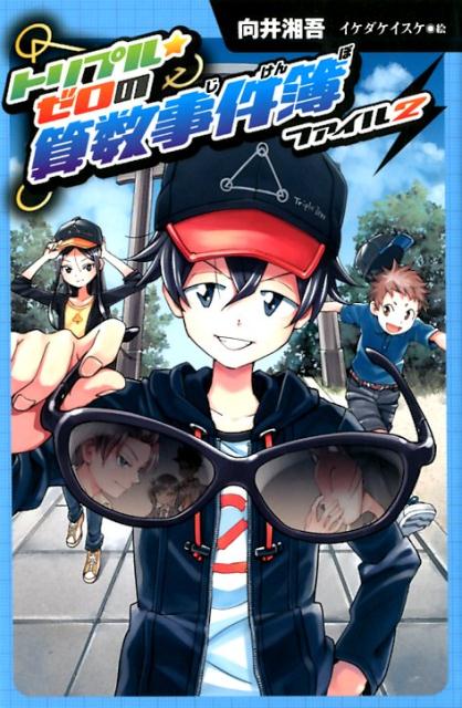 （図書館版）トリプル・ゼロの算数事件簿　ファイル2