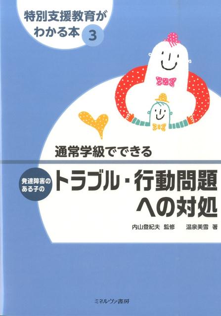 通常学級でできる発達障害のある子のトラブル・行動問題への対処