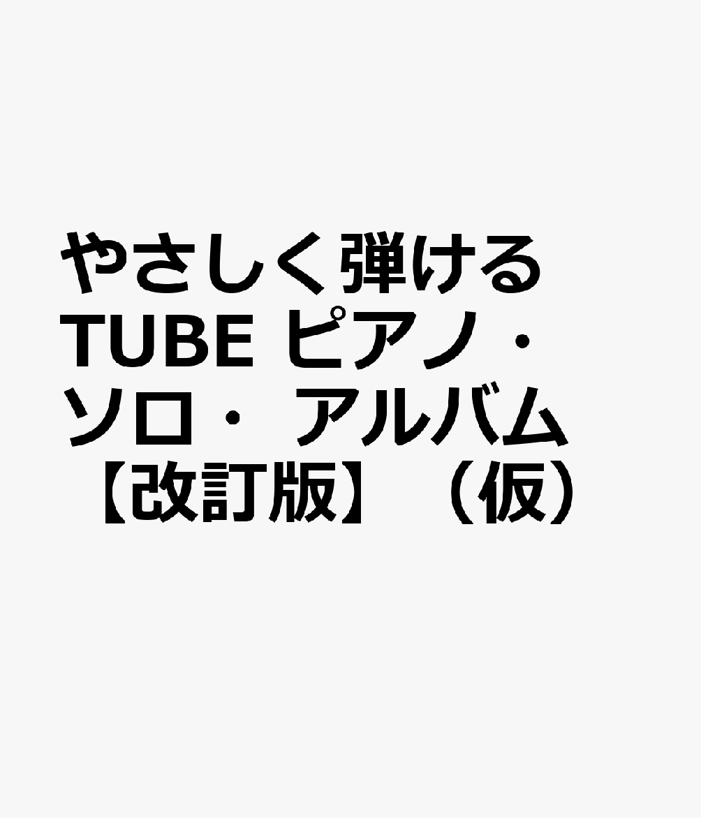 やさしく弾ける　TUBE　ピアノ・ソロ・アルバム【改訂版】（仮）