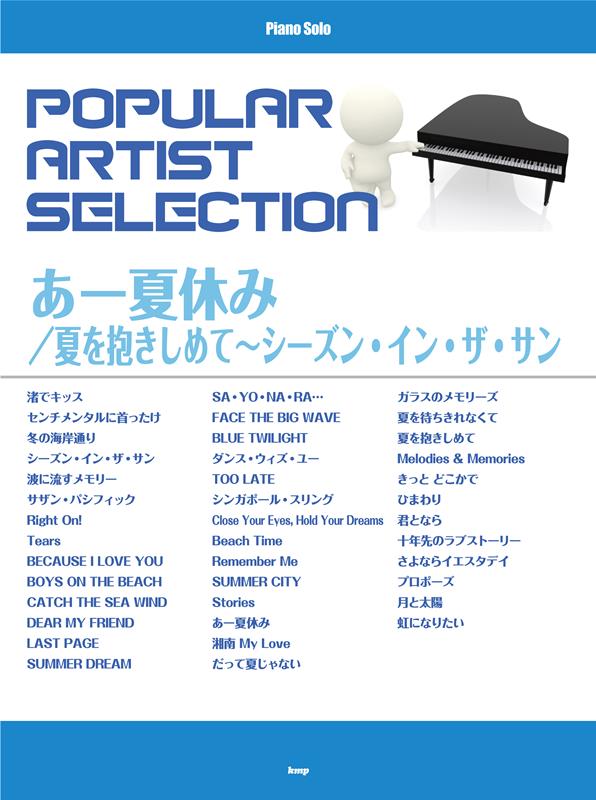 ポピュラー・アーティスト・セレクション あー夏休み／夏を抱きしめて／シーズン・イ