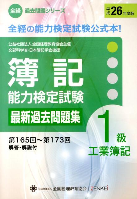 簿記能力検定試験最新過去問題集1級工業簿記（平成26年度版）