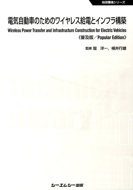 電気自動車のためのワイヤレス給電とインフラ構築普及版