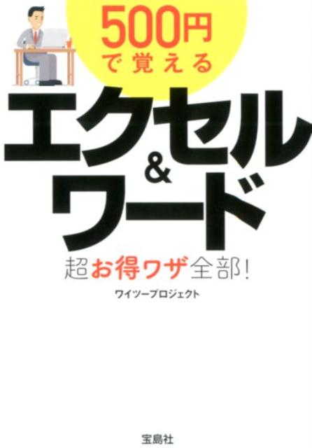 エクセルのセルの幅や高さを揃えたい、自由に改行したい、グラフを簡単につくりたい。ワードで勝手に文字が変換される、文頭の位置が揃わない、書類を１ページに印刷したい。エクセルとワードのよくある悩みはこの一冊ですべて解決！仕事の速い人が必ず使っている設定、機能、ショートカット、関数など１３５のコツを一挙紹介。お手軽な値段で、最新版のオフィス２０１６から２０１０まで対応！